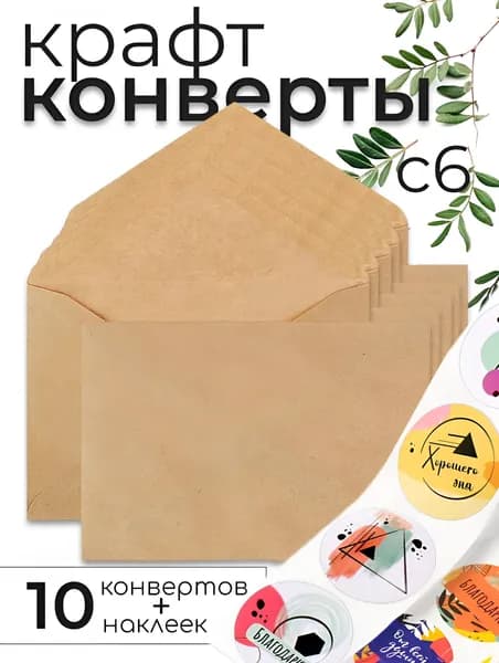 Конверты почтовые крафт С6, 114х162 мм, бумажный подарочный конверт с клеевым треугольным клапаном комплект 10 шт +10 шт наклеек