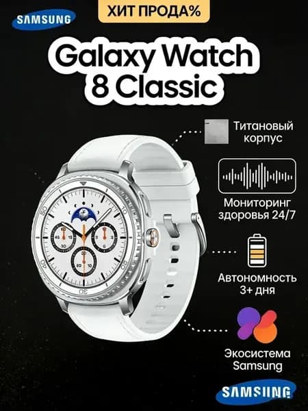 Galaxy Watch 8 Classic 46mm умные часы