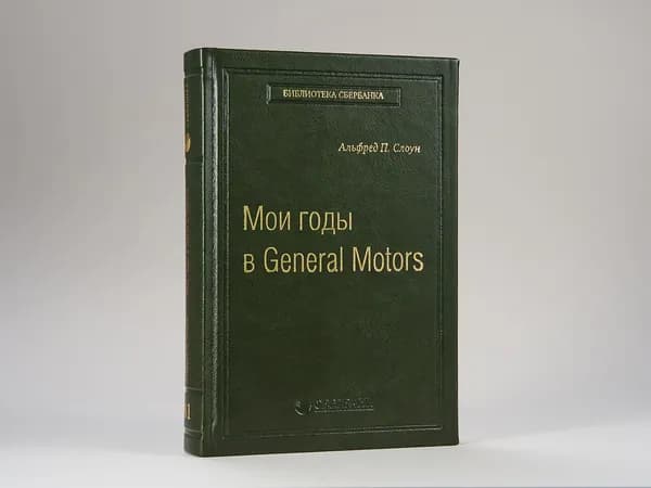 Мои годы в General Motors. Том 81 (Библиотека Сбера) | Слоун Альфред П.