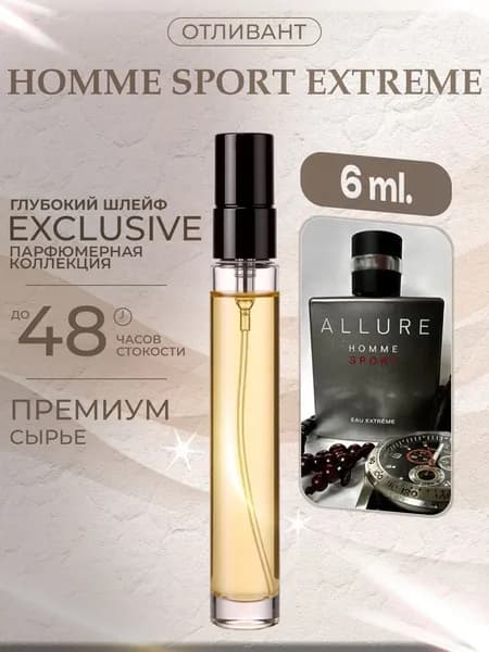 XOXO PARFUMER Наливная парфюмерия Allure Homme Sport Extreme Аллюр  отливант духов 6 мл