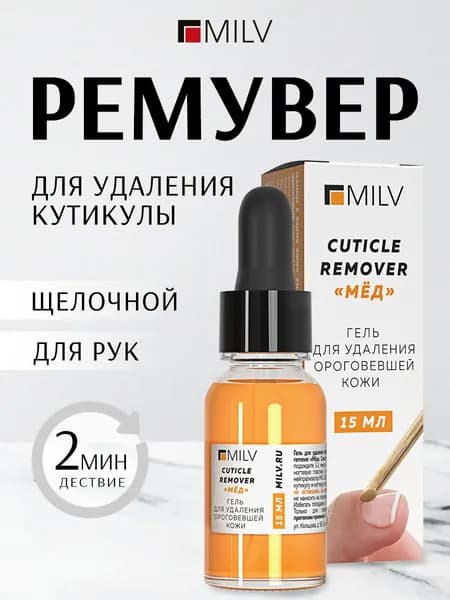 MILV Гель для удаления ороговевшей кожи Кератогель щелочной CUTICLE REMOVER МЁД 15 мл.