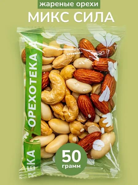 Смесь жареных орехов "Сила" 50 гр. (кешью, фундук, миндаль, арахис) / Перекус в школу или в дорогу