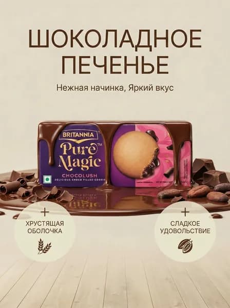 (BRITANNIA P.MAGIC CHOCOLUSH/Печенье ВОЛШЕБНЫЙ ЧОКОЛАШ 69г