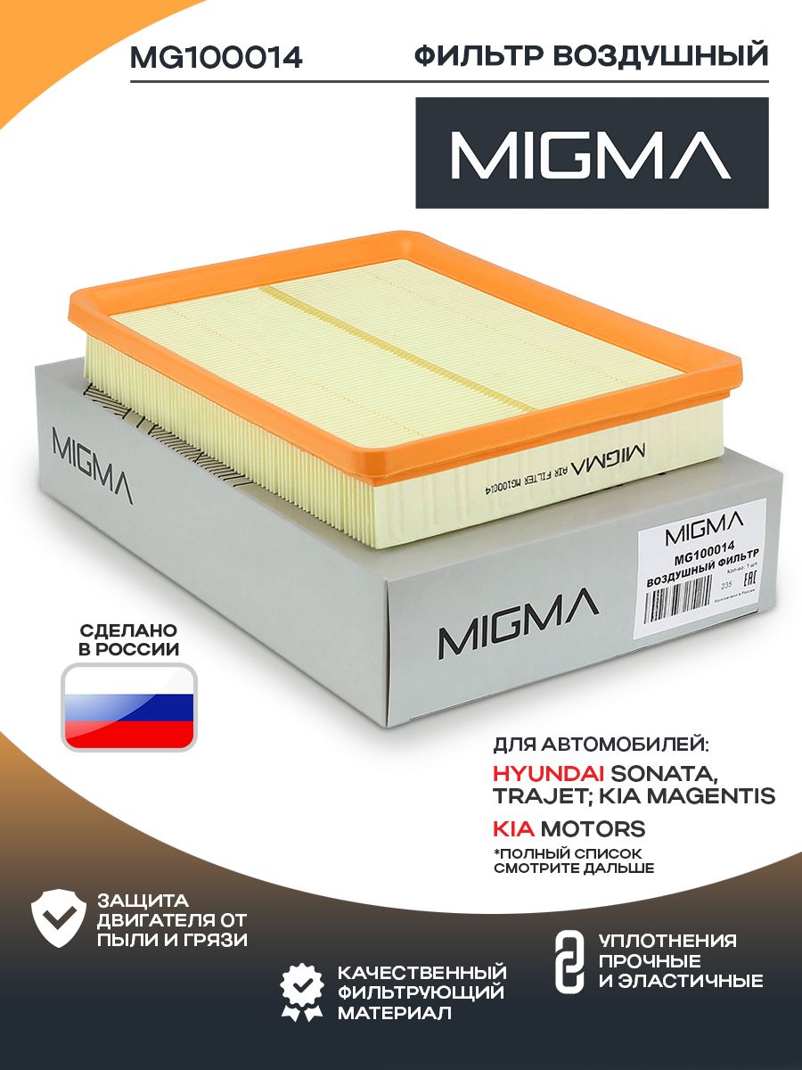 Фильтр воздушный MIGMA для HYUNDAI SONATA (ТагАЗ)/SONATA 98-01/TRAJET 00-/KIA MAGENTIS 01-