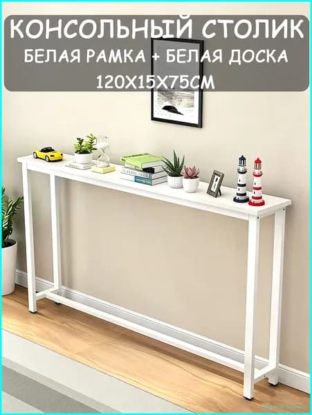 Консоль, 120х15х75 см