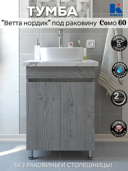 Тумба напольная "Ветта 60 нордик" ТРЕБУЕТ СБОРКИ под раковины СОМО, Енисей, Moduo 60 для ванной комнаты Kaksa (без умывальника), требует сборки