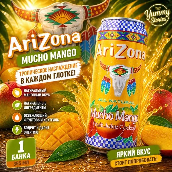 ARIZONA напиток Mucho Mango 650мл ж/б