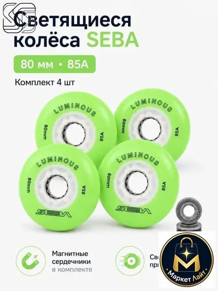 Колеса для роликов светящиеся Seba Luminous Светло-зеленый-80mm/85A 4шт