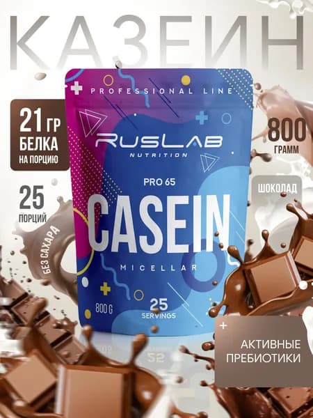 Micellar CASEIN PRO 65,казеиновый протеин,белковый коктейль (800 гр),шоколад