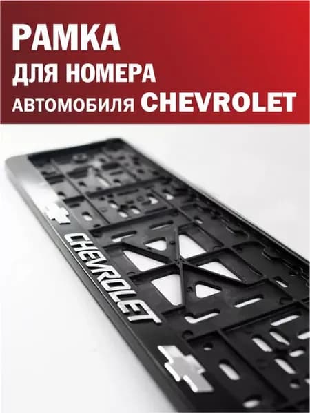 Рамка для номера автомобиля CHEVROLET Шевроле 1 шт