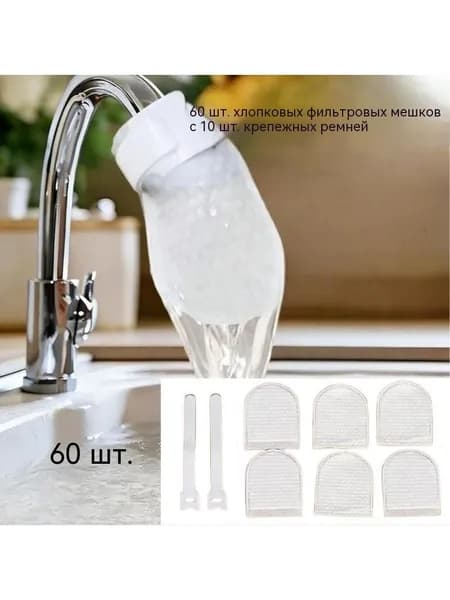 Фильтрующий хлопок для крана