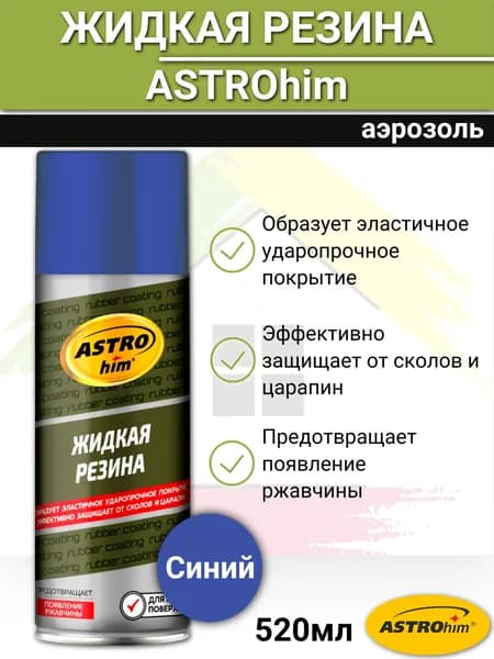 Жидкая резина ASTROhim автомобильная от царапин, сколов, дорожных реагентов аэрозоль 520мл синий
