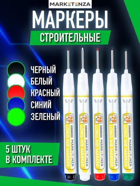 Маркер строительный тонкий разметочный с длинным наконечником / 5 шт (черный, красный, зеленый, синий, белый)