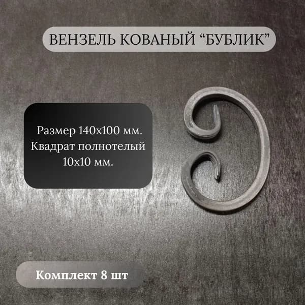 Декоративный элемент ковки Бублик, 100х140 мм. мм., комплект 8 шт.