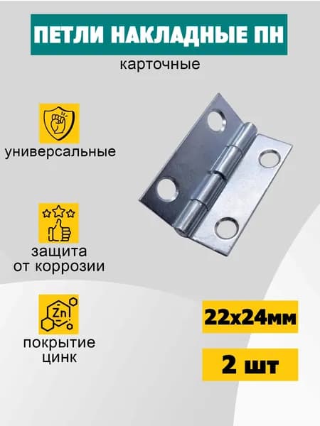 Петля накладная карточная 22х24, цинк, 2 шт