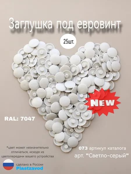 Заглушка под евровинт "Светло-серый"" 073 25 шт.