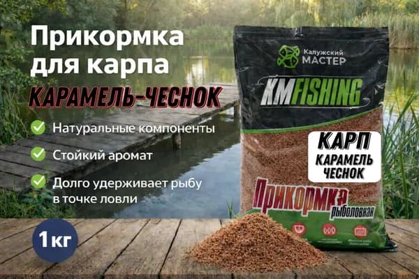 Приклрмка для рабалки Карп карамель-чеснок
