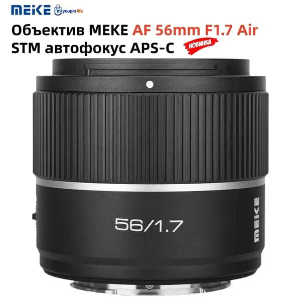 MEKE Объектив MEIKE 56mm/f1.7 Air STM автофокус APS-C (SONY E)