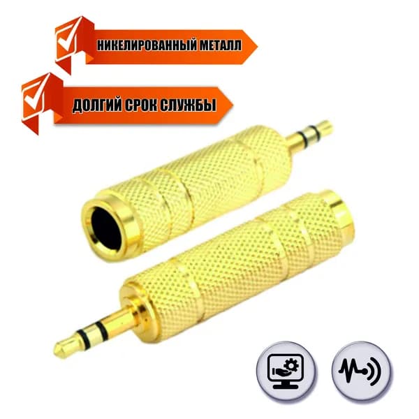 Переходник гнездо jack 6.3 мм (мама) - штекер jack 3.5 мм (папа), стерео (3 pin), металл, золотистый