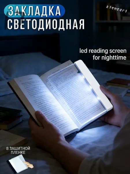 led reading screen for nighttime светодиодный экран для чтения в ночное время