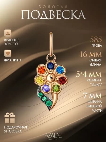 Azade Подвеска Золото красное 585 пробы