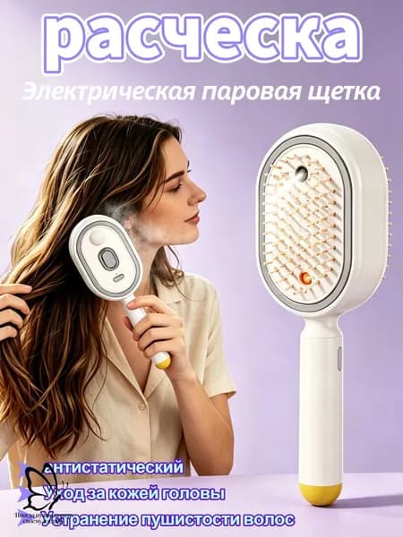 Электромассажная расчёска с распылителем масел, Красным светом и автоочисткой