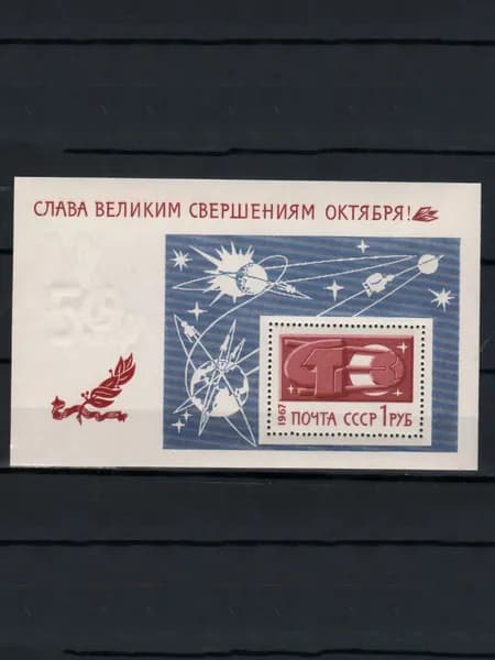 Марка, почтовый блок (3561) СССР 1967. Слава Октябрю!