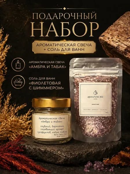 Подарочный набор: Ароматическая свеча Амбра и Табак / соль для ванн фиолетовая с шиммером