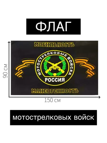 Флаг мотострелковых войск большой