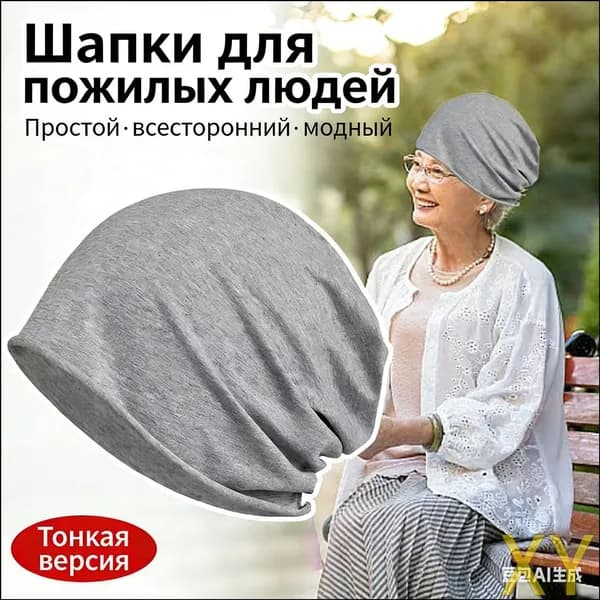 Шапочка после химиотерапииГоловной убор после химиотерапии "Комфорт", однослойная, тонкая, трикотажная шапка для онкопациентов, при выпадении волос и алопеции