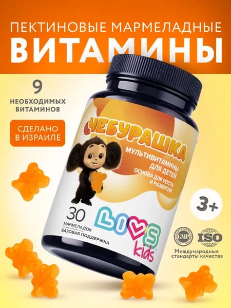 Мультивитамины для детей "Чебурашка": 9 витаминов и минералов - витамин С, A, цинк, комплекс витаминов B для роста и развития в мармеладных пастилках (детям с 3 лет), 30 шт.