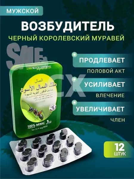 Черный королевский муравей для потенции возбудитель для мужчин