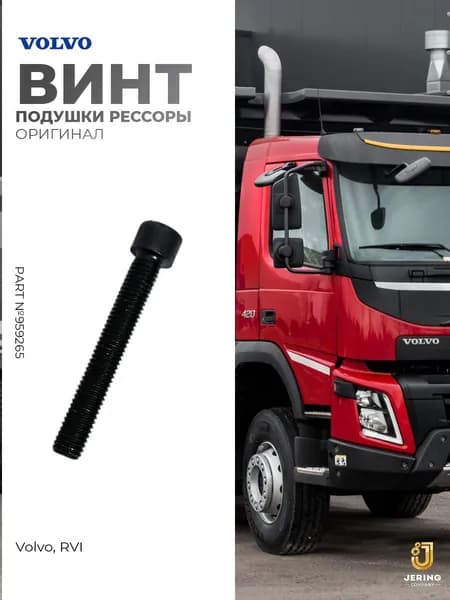 Винт подушки рессоры на Volvo, RVI, оригинал, арт. 959265