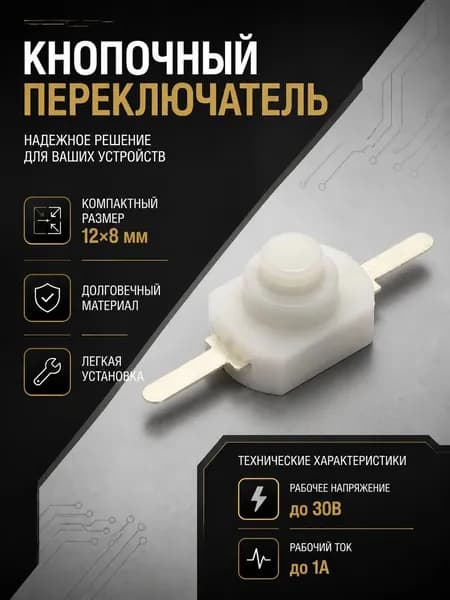 10шт. Мини-кнопки выключатель для фонарика с фиксацией 12*8мм белый