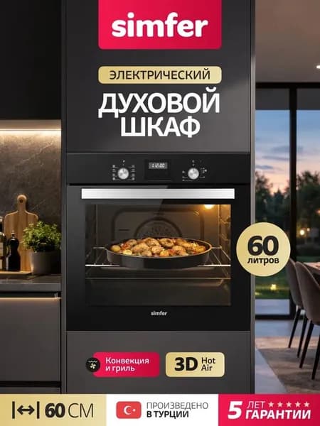 Духовой шкаф Simfer 60см B6EB59070, 8 режимов, ГРИЛЬ, 3D Конвекция, очистка паром, подсветка, 2 противня, 5 лет гарантии