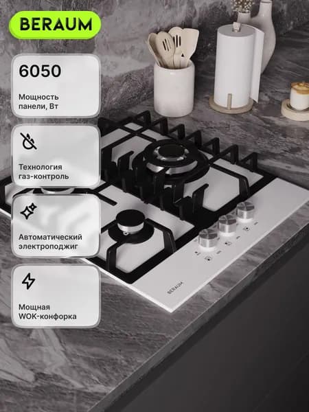 Beraum Газовая Варочная панель HG-3G107W с газ-контролем, белый