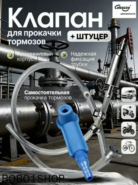 Cebazzo Инструмент для прокачки тормозной жидкости универсальный для авто и мото, одиночная работа