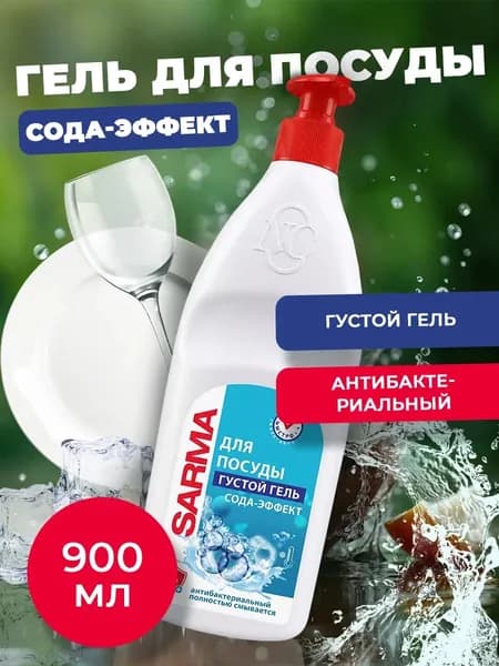 Гель для мытья посуды Сода-Эффект SARMA 900 мл