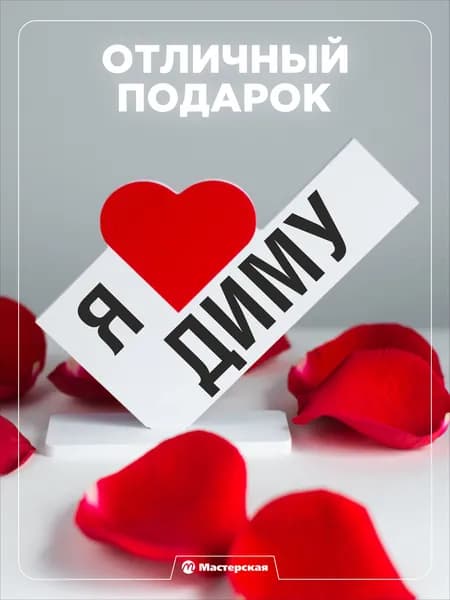 Подарок любимому парню, открытка, мужчине подарки и сувениры мужу на день рождение и новый год, с надписью - Я люблю диму