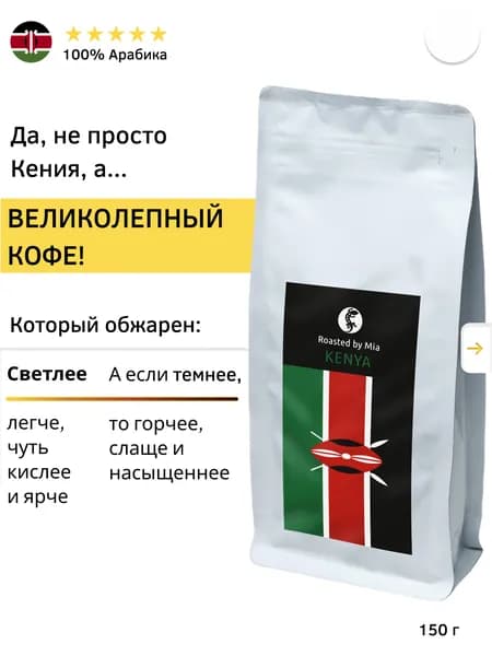 Кофе в зёрнах Арабика 150 г BYMIA. Кения Светлая обжарка