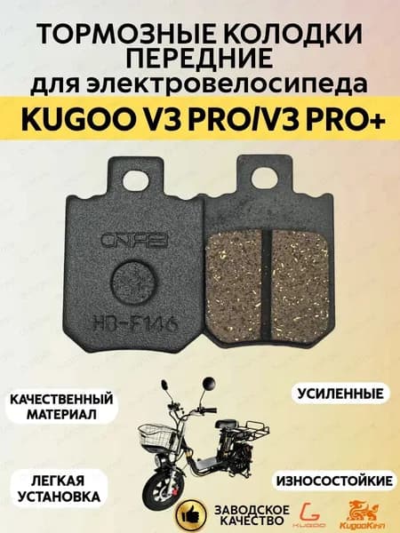 Усиленные передние тормозные колодки для электровелосипеда Kugoo V3 Pro/V3 Pro Plus