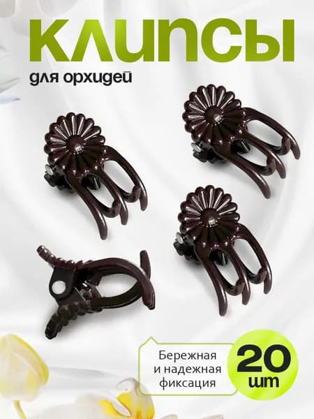 Тренд Агро Клипсы для подвязки растений,2см,20шт