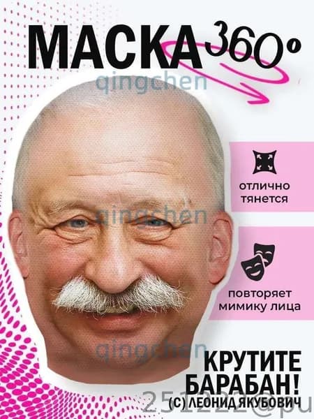 Маска Якубовича