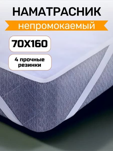 Наматрасник непромокаемый Мерцана "Защита и комфорт" 70 x160 см защитный махровый водонепроницаемый непромокаемый с резинкой по углам