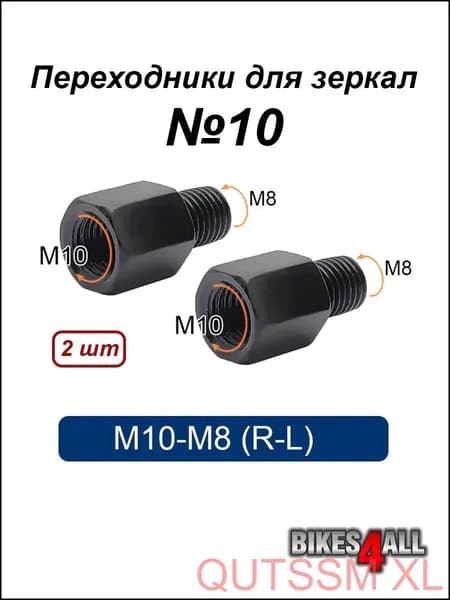 Переходники (адаптеры) для зеркала М10-М8 (R-L) "10, пара