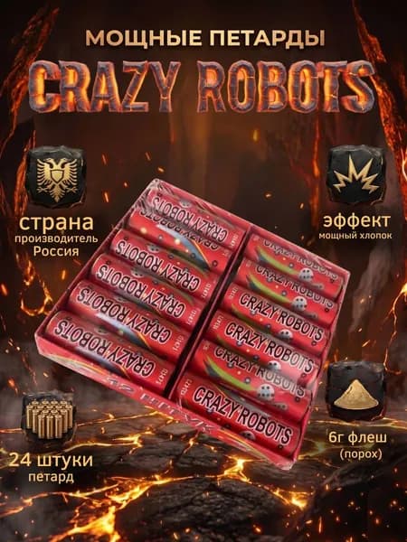 Петарды CRAZY ROBOTS 24 штуки