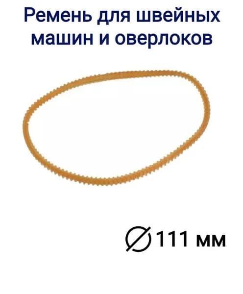 Ремень зубчатый для бытовых швейных машин и оверлоков, диаметр 111 мм.
