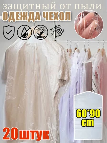 Чехол для одежды Чехол для одежды), 10 шт
