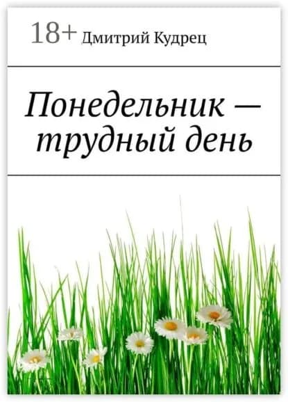 Понедельник трудный день | Кудрец Дмитрий | Электронная книга