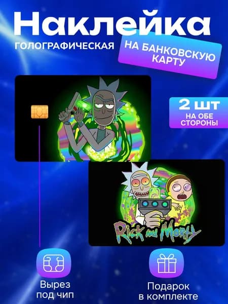 Наклейка на банковскую карту Рик и Морти голография
